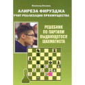 Алиреза Фирузджа учит реализации преимущества.Решебник по партиям выдающегося шахматиста
