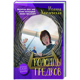 Колодцы предков