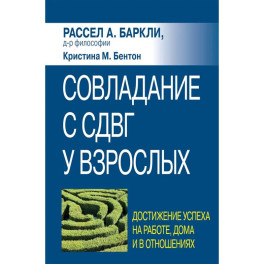 Совладание с СДВГ у взрослых: достижение успеха на работе, дома и в отношениях