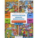 Экологический дневник дошкольника 4-5 лет. Средний дошкольный возраст