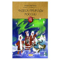 Чудеса природы России