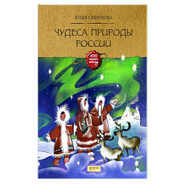 Чудеса природы России