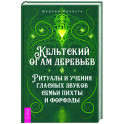 Кельтский огам деревьев. Ритуалы и учения гласных звуков семьи пихты и форфэды