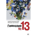 Гимназия №13