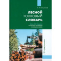 Лесной толковый словарь. Более 2200 терминов на русском, английском и немецком языках
