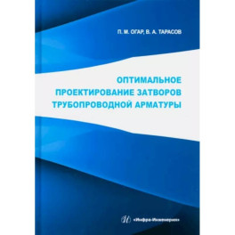 Оптимальное проектирование затворов трубопроводной арматуры