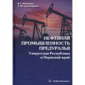 Нефтяная промышленность Предуралья. Удмуртская Республика и Пермский край