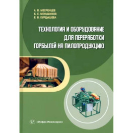 Технология и оборудование для переработки горбылей на пилопродукцию