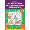 Логика. Память. Интеллектуальная лабильность: рабочая нейротетрадь для дошкольников