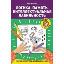 Логика. Память. Интеллектуальная лабильность: рабочая нейротетрадь для дошкольников