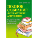 Полное собрание литературных аргументов: подготовка ЕГЭ и итоговому сочинению