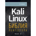 Kali Linux: библия пентестера