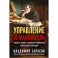 Управление по Макиавелли. Тонкости этики и технологии управления современной компанией