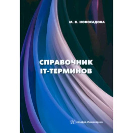 Справочник IT-терминов