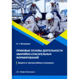 Правовые основы деятельности аварийно-спасательных формирований. Защита в чрезвычайных ситуациях