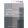 Теория пластического деформирования металлов. Учебник