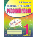 Русский язык. 1 класс. Тетрадь-тренажер