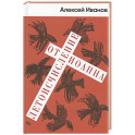 Летоисчисление от Иоанна: роман