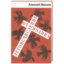 Летоисчисление от Иоанна: роман