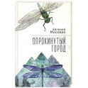 Опрокинутый город