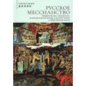 Русское мессианство. Профетические, мессианские, эсхатологические мотивы в русской поэзии