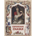 Еврейские сказки