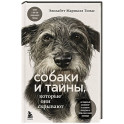 Собаки и тайны, которые они скрывают. Легендарный бестселлер о сознании, поведении и привычках наших питомцев