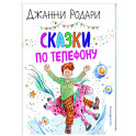 Сказки по телефону