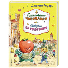 Приключения Чиполлино. Сказки по телефону
