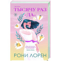 Тысячу раз «да»