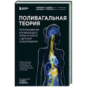 Поливагальная теория. Использование блуждающего нерва в работе с детской психотравмой