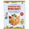 Кулинарная книга Minecraft. 50 рецептов, вдохновленных культовой компьютерной игрой