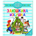 Заюшкина избушка