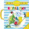 Кораблик