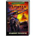 Капитан "Неуловимого"