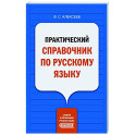 Практический справочник по русскому языку