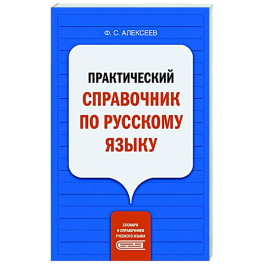 Практический справочник по русскому языку