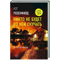 Никто не будет по ней скучать