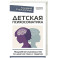 Детская психосоматика. Подробное руководство по диагностике и терапии