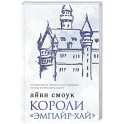 Короли "Эмпайр-Хай"