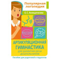 Артикуляционная гимнастика. Для развития речи дошкольников. Пособие для родителей и педагогов