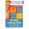 Речевая гимнастика. Для развития речи дошкольников. Пособие для родителей и педагогов