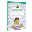 Тетрадь-тренажёр по чистописанию: с нуля до каллиграфического почерка за 1 месяц. 1 класс