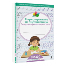 Тетрадь-тренажёр по чистописанию: с нуля до каллиграфического почерка за 1 месяц. 1 класс
