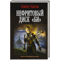 Нефритовый диск "Би"