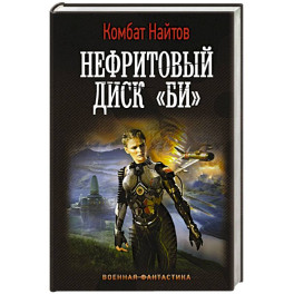Нефритовый диск "Би"