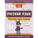 Русский язык: проверь свои знания: рабочая тетрадь для 1 класса