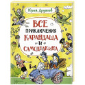 Все приключения Карандаша и Самоделкина: сказочные повести