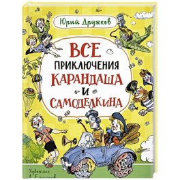 Все приключения Карандаша и Самоделкина: сказочные повести