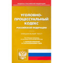 Уголовно-процессуальный Российской Федерации по состоянию на 20 сентября 2022 г.
